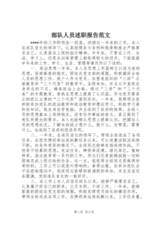 2024年部队人员述职报告范文