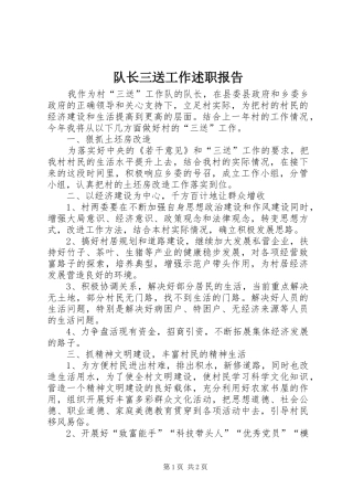 2024年队长三送工作述职报告