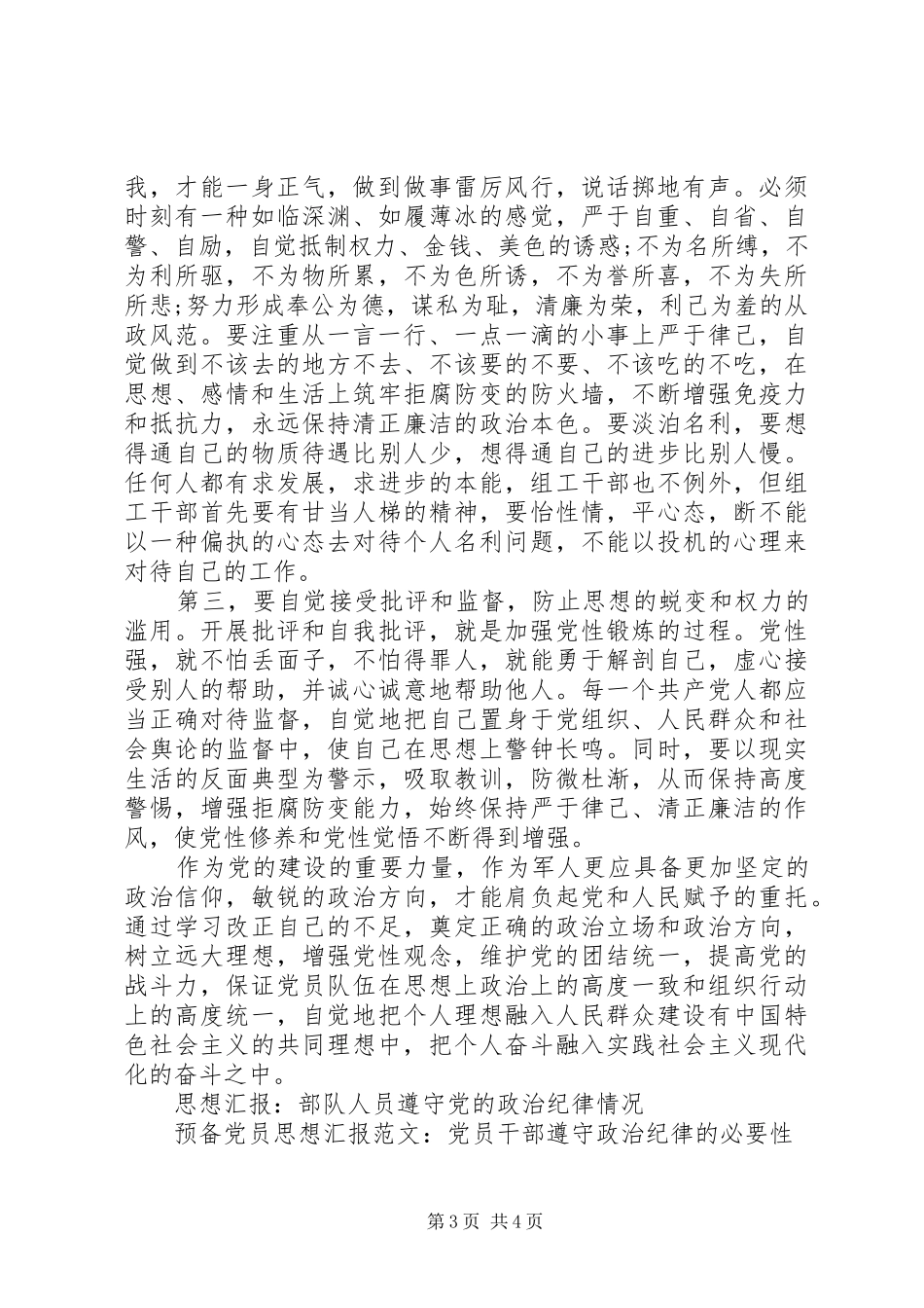 2024年部队人员思想汇报遵守党的政治纪律_第3页