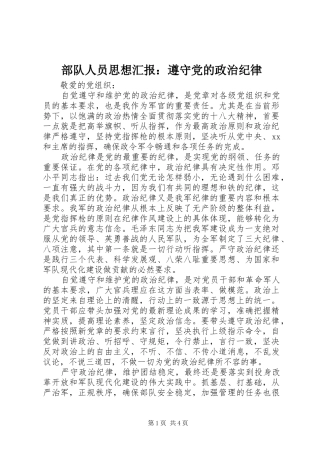 2024年部队人员思想汇报遵守党的政治纪律