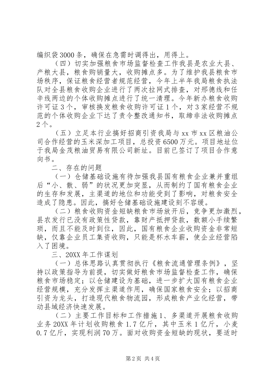 2024年县粮食局工作总结及工作谋划_第2页