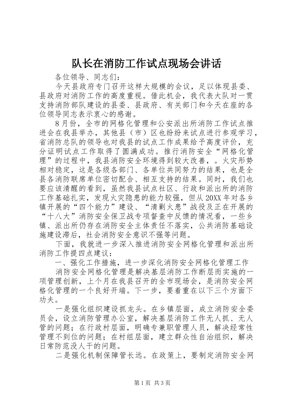 2024年队长在消防工作试点现场会致辞_第1页