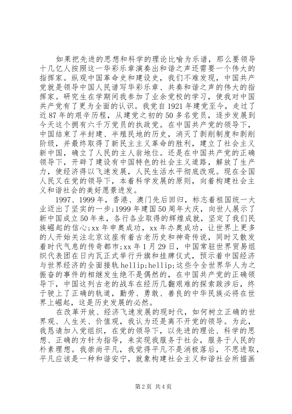 2024年部队入党的申请书_第2页