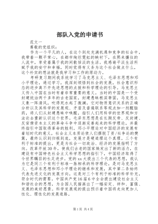 2024年部队入党的申请书