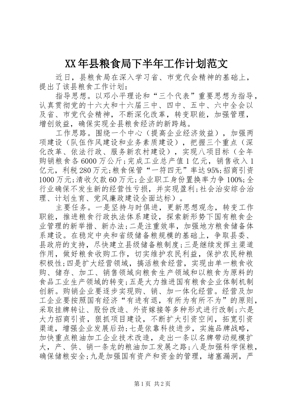 2024年县粮食局下半年工作计划范文_第1页