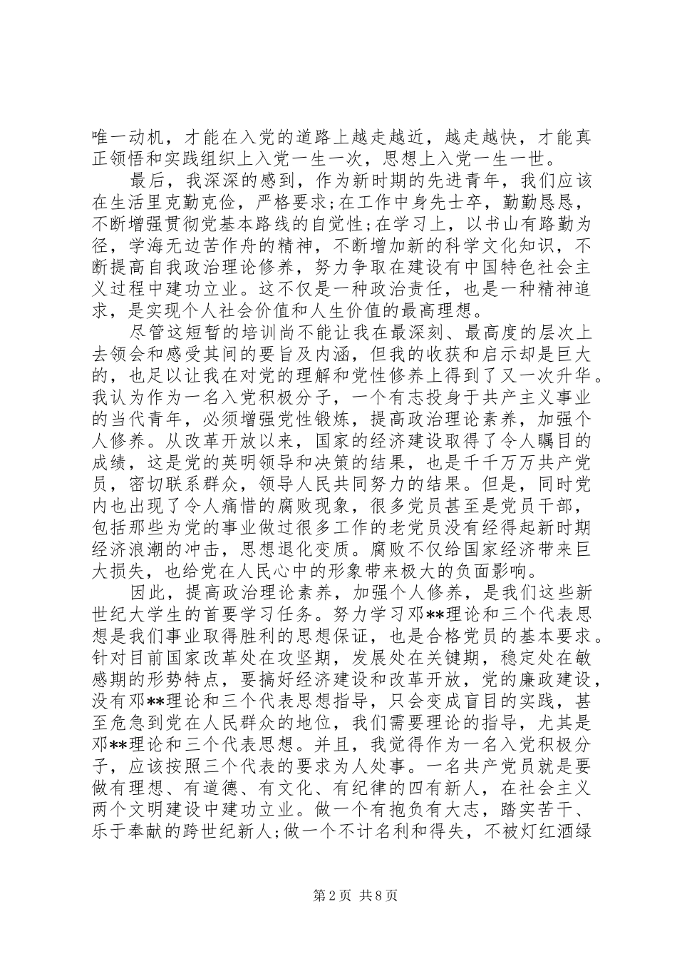 2024年部队入党培训心得体会_第2页