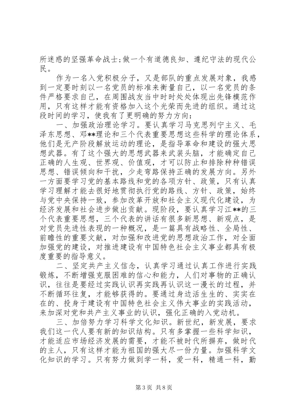 2024年部队入党培训心得体会_第3页