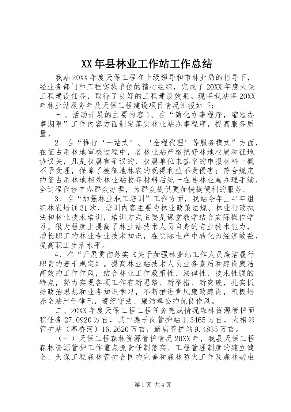 2024年县林业工作站工作总结_第1页