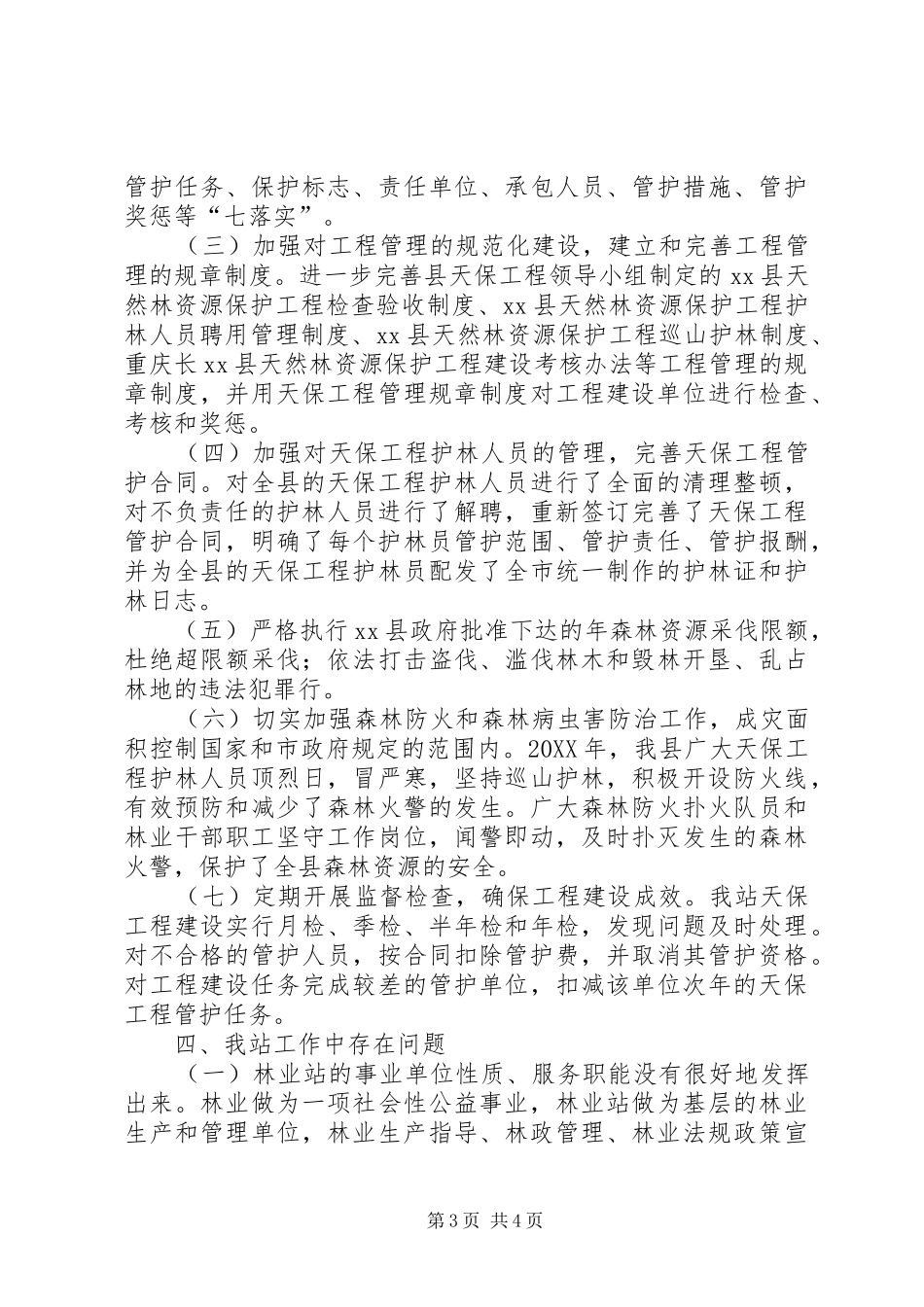 2024年县林业工作站工作总结_第3页