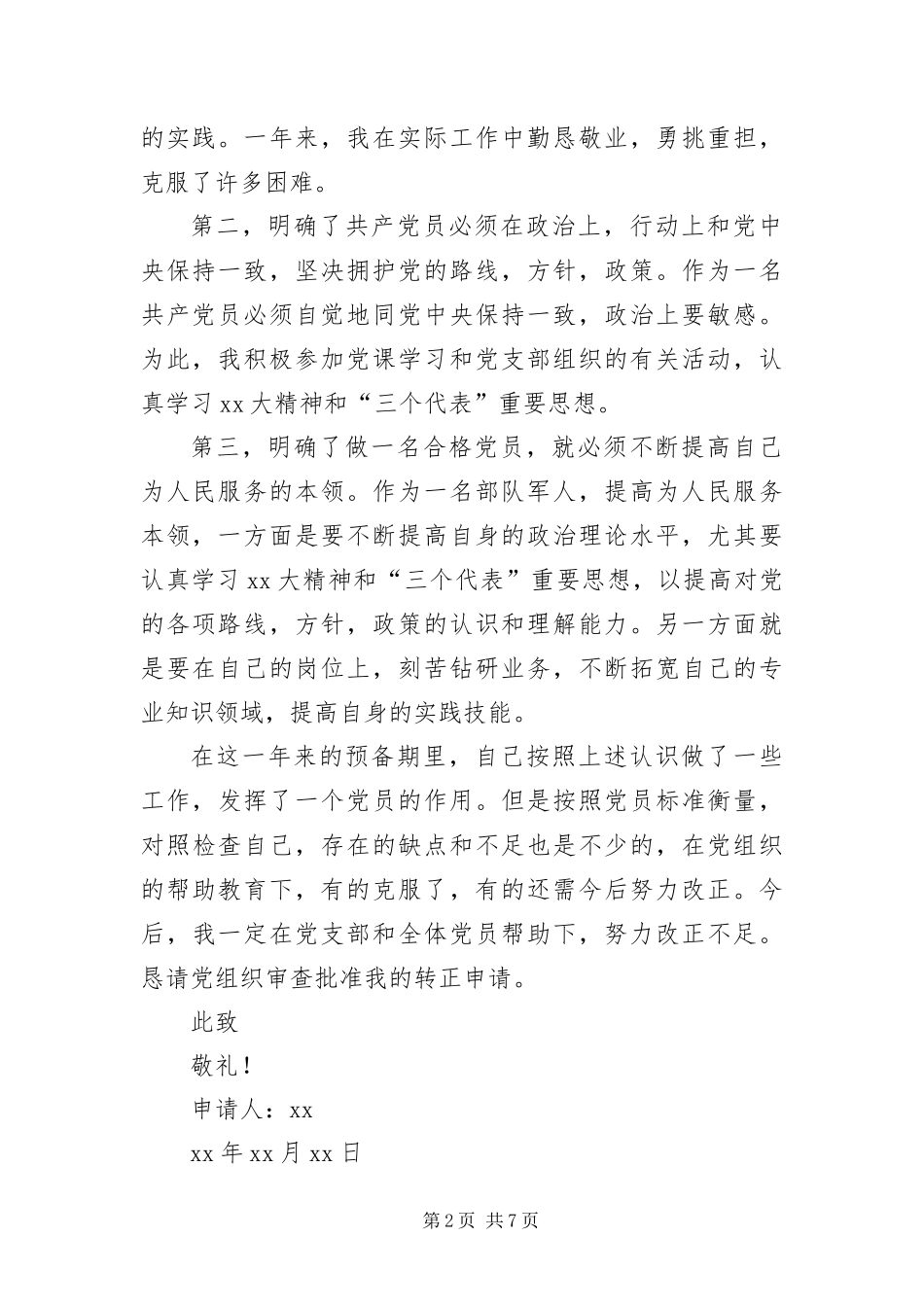2024年部队入党转正申请书三篇_第2页