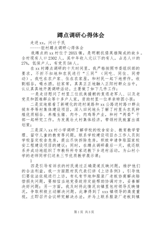 2024年蹲点调研心得体会