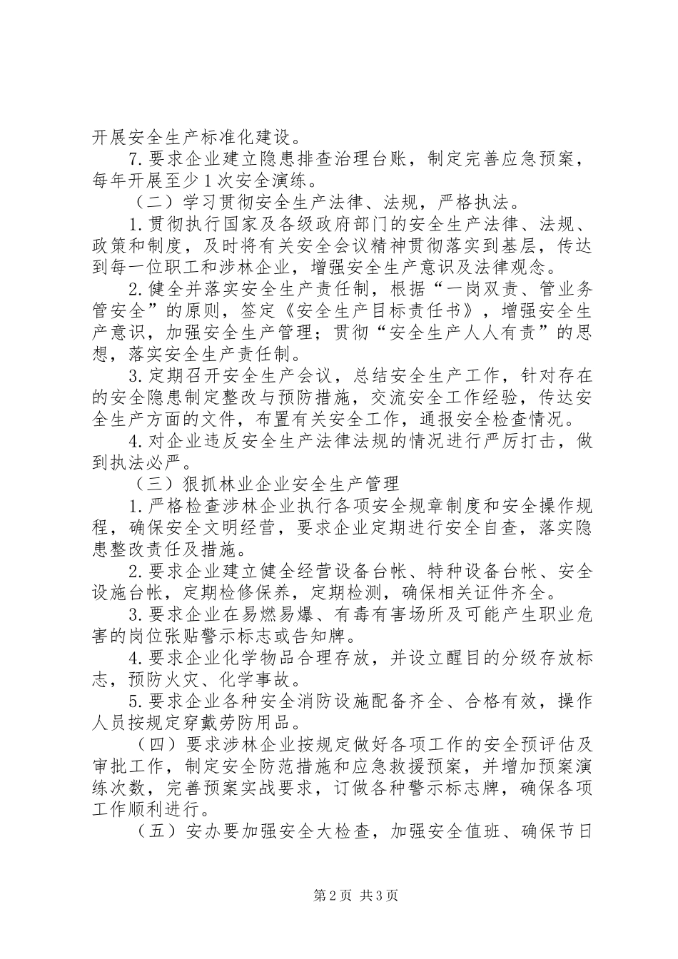 2024年县林业局安全生产工作计划_第2页