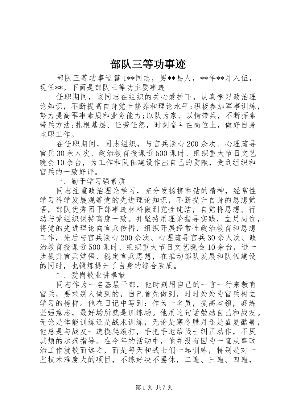 2024年部队三等功事迹_第1页