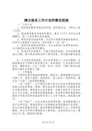 2024年蹲点服务工作计划和整改措施