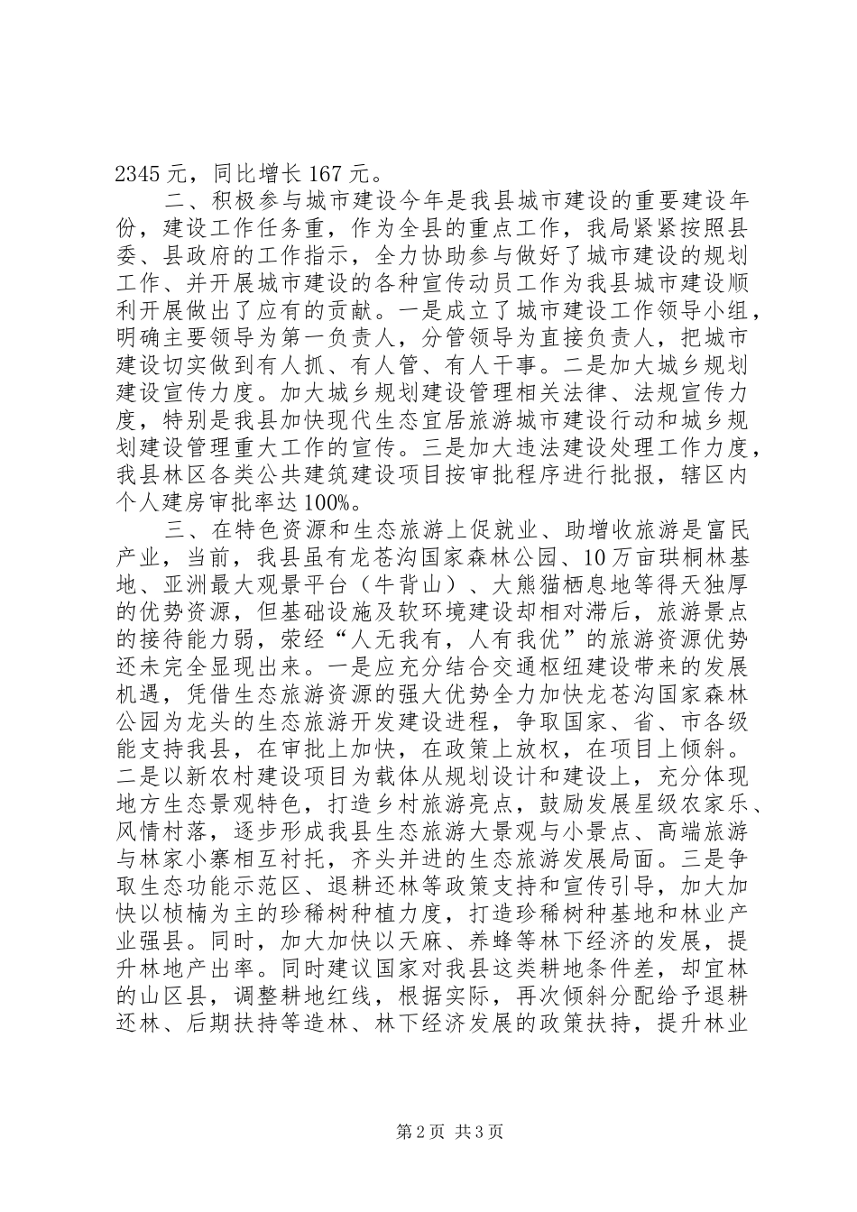 2024年县林业局城市建设工作总结_第2页