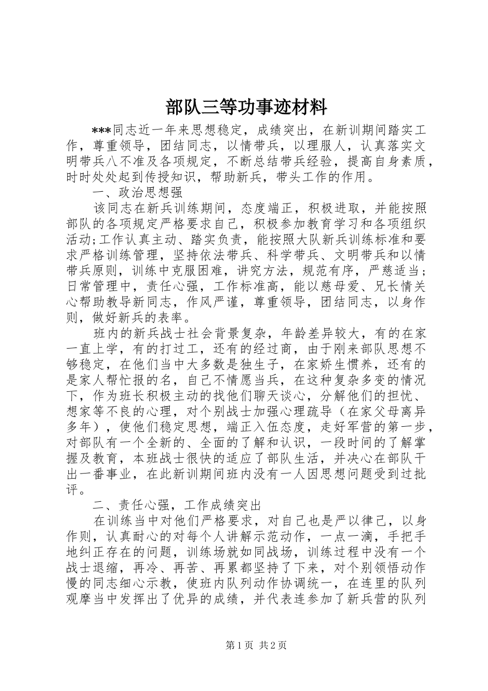 2024年部队三等功事迹材料_第1页