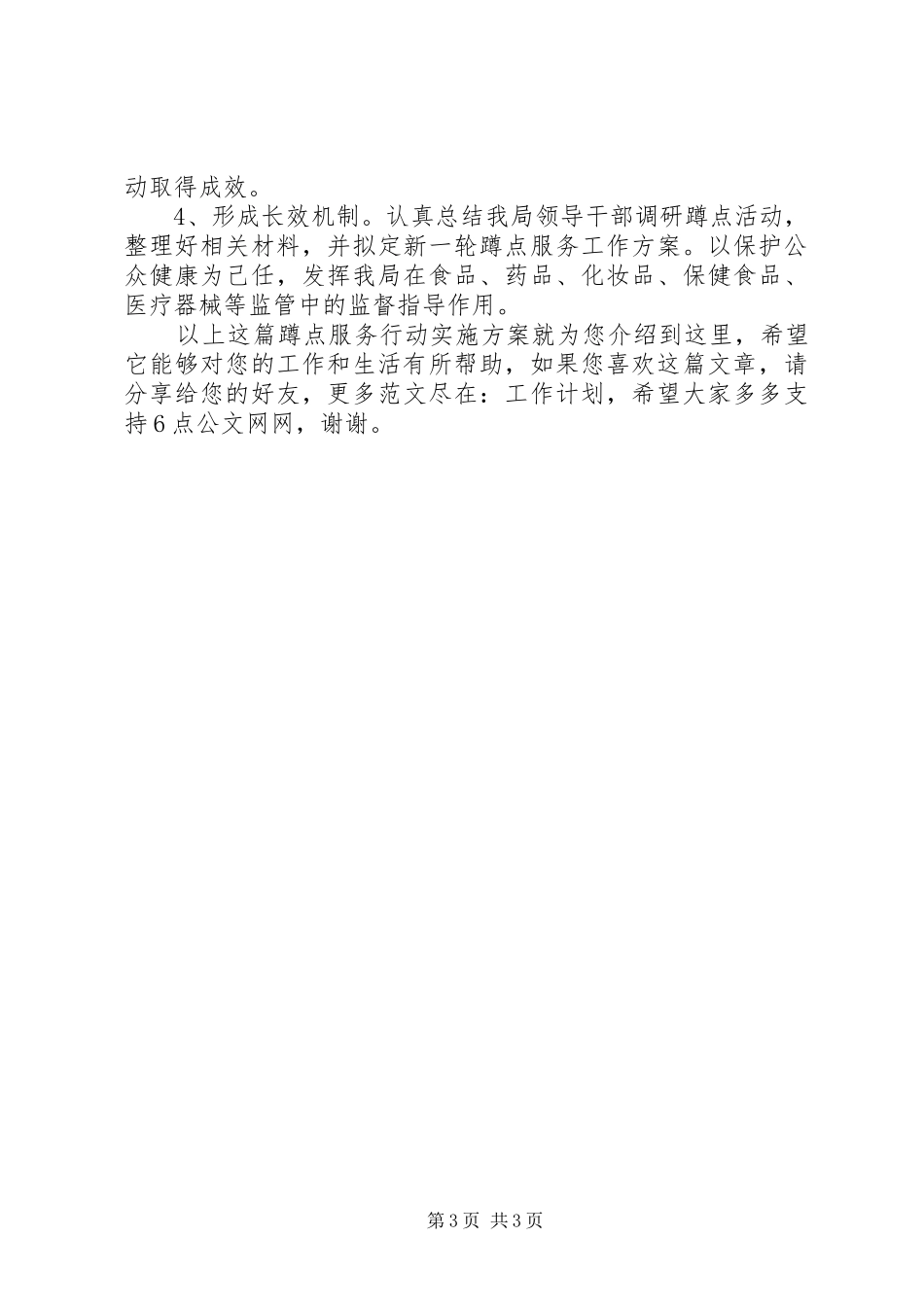 2024年蹲点服务行动实施方案_第3页