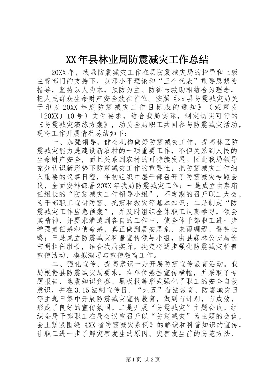 2024年县林业局防震减灾工作总结_第1页