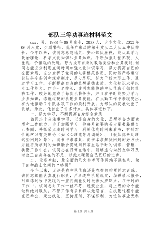 2024年部队三等功事迹材料范文