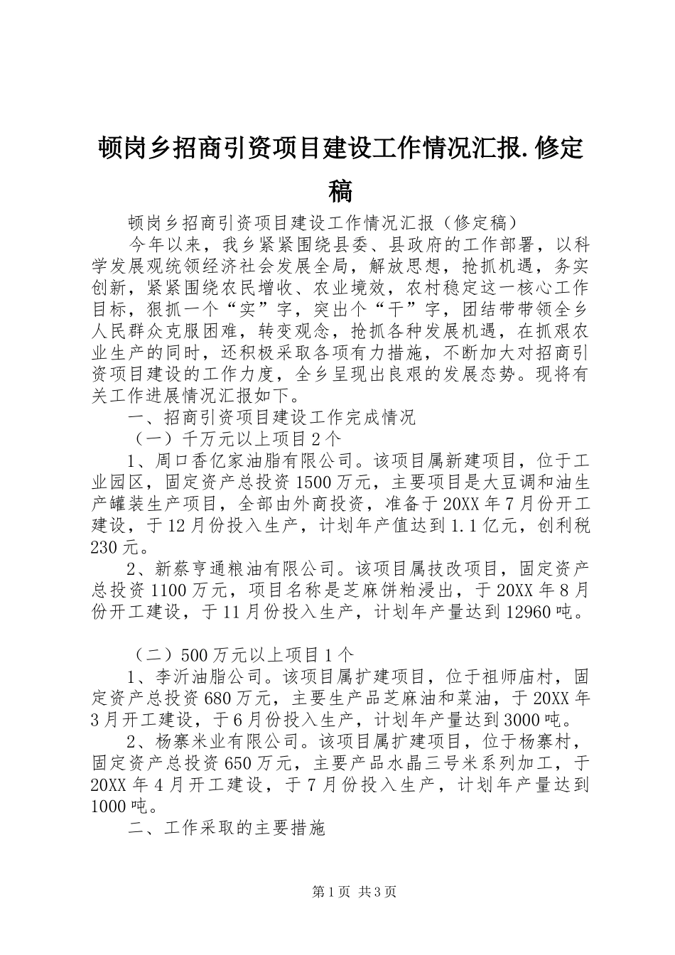 2024年顿岗乡招商引资项目建设工作情况汇报修定稿_第1页