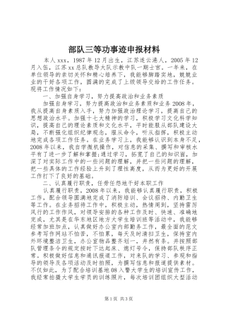 2024年部队三等功事迹申报材料