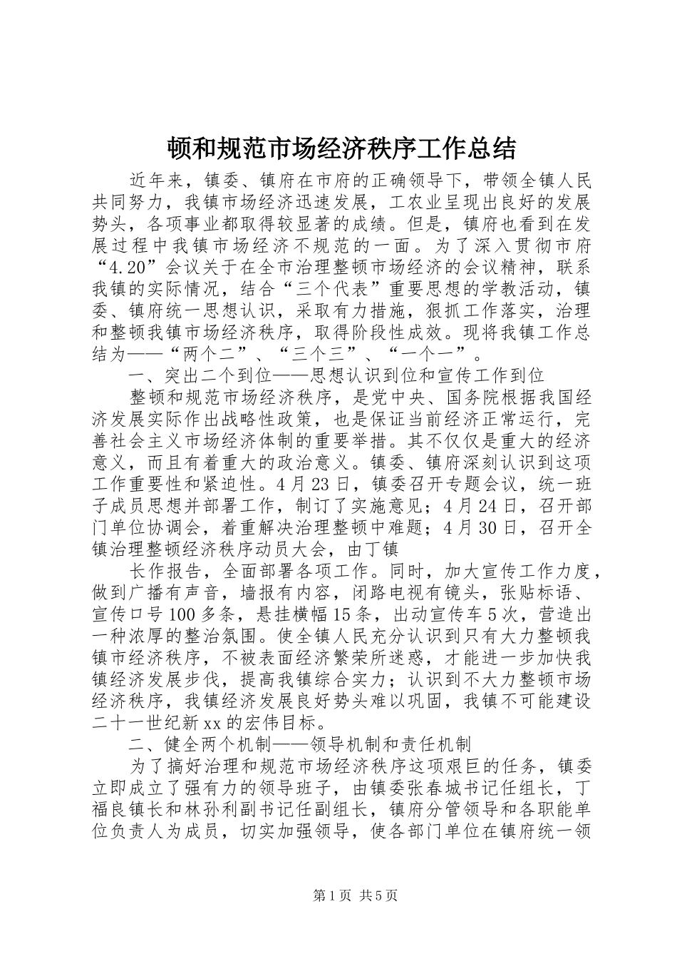 2024年顿和规范市场经济秩序工作总结_第1页