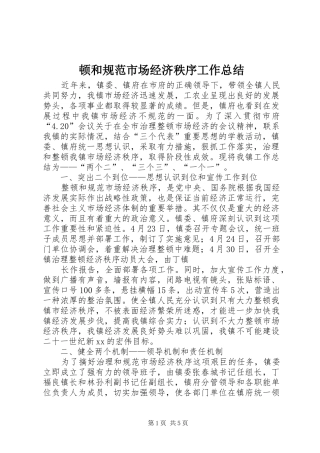 2024年顿和规范市场经济秩序工作总结