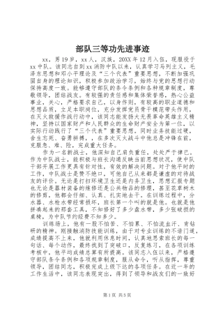 2024年部队三等功先进事迹