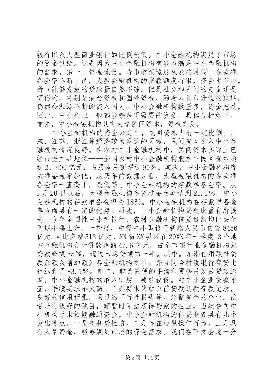 2024年遁度从紧货币下融资机构信贷思索_第2页