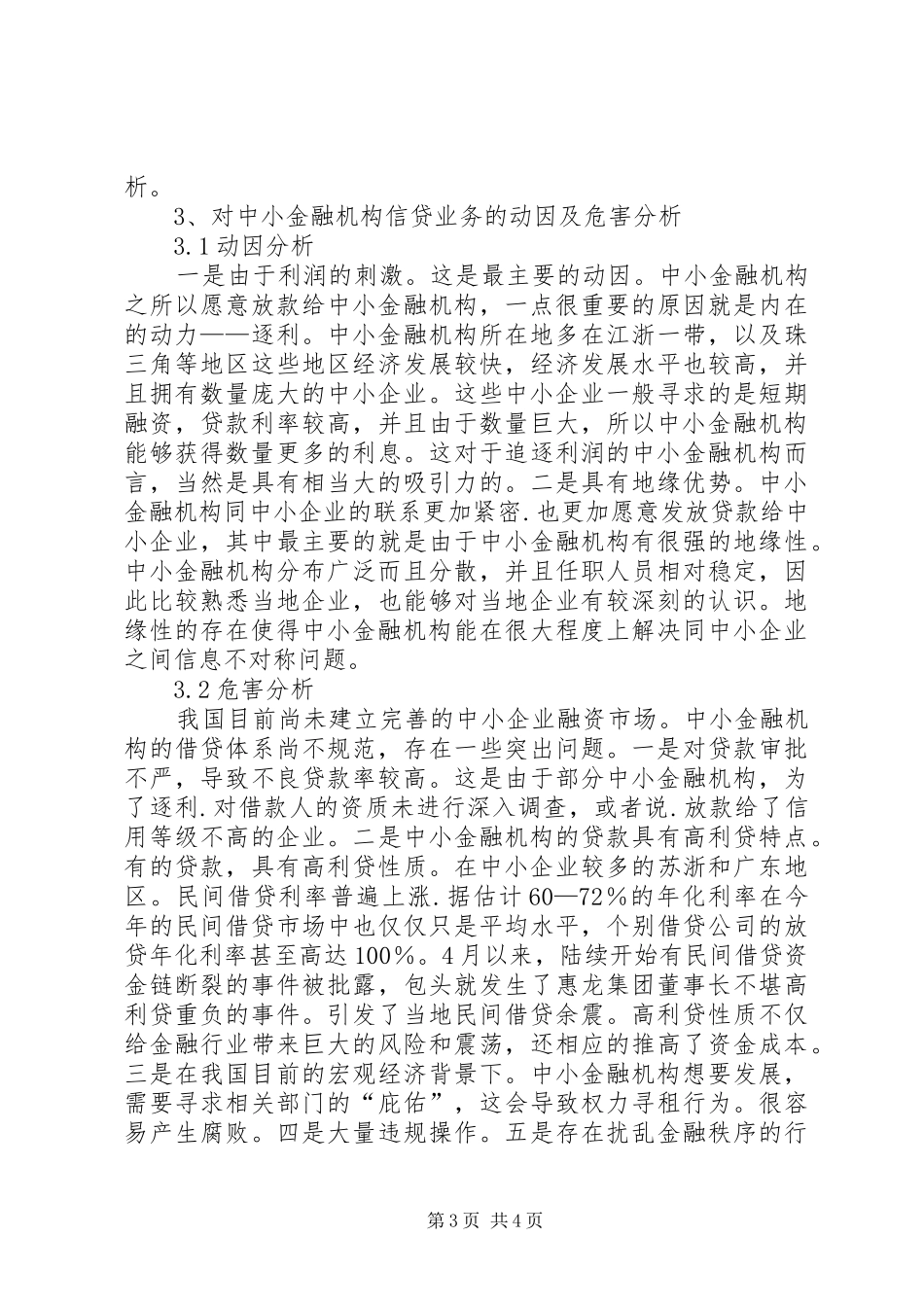 2024年遁度从紧货币下融资机构信贷思索_第3页
