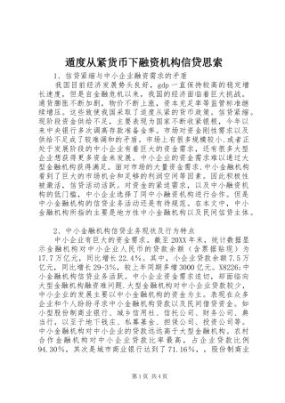 2024年遁度从紧货币下融资机构信贷思索