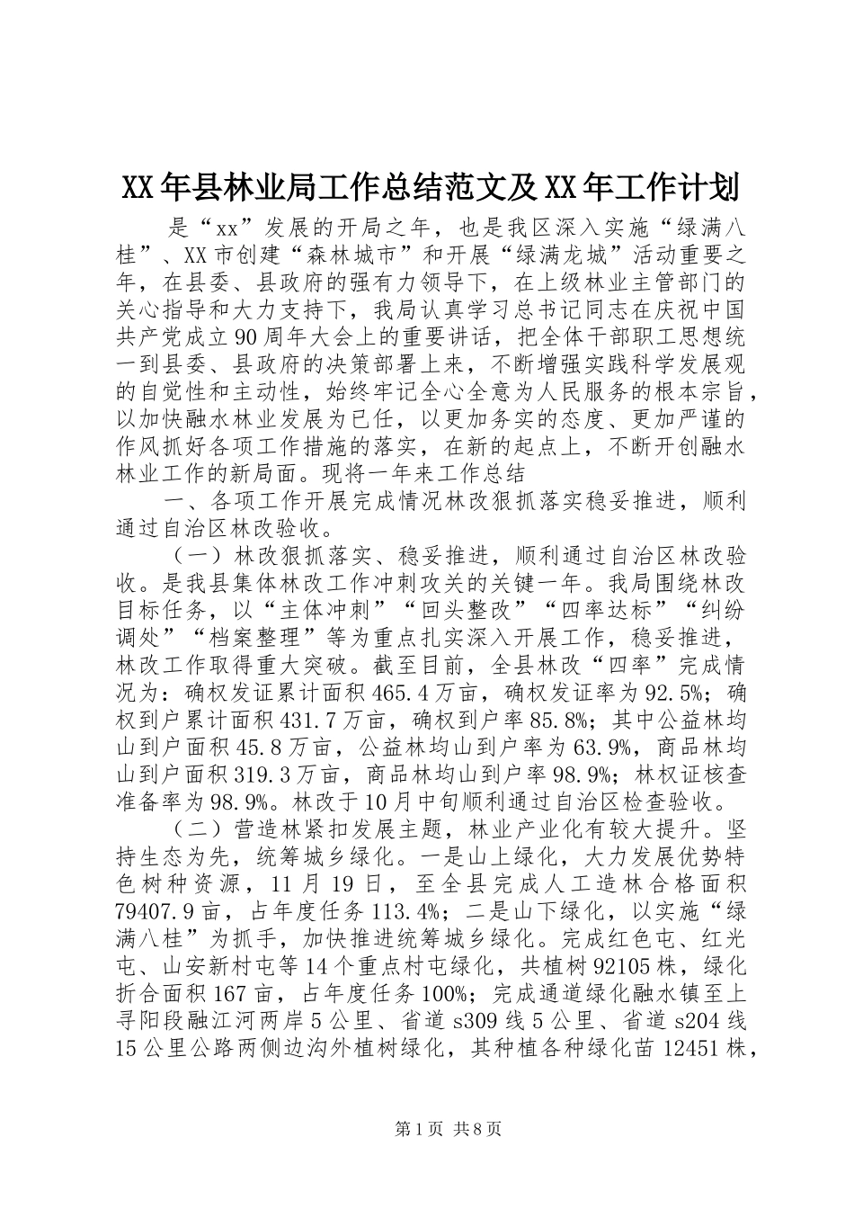 2024年县林业局工作总结范文及工作计划_第1页