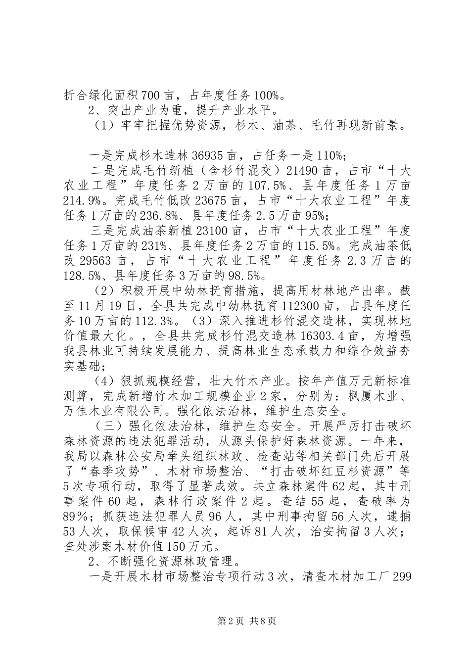 2024年县林业局工作总结范文及工作计划_第2页