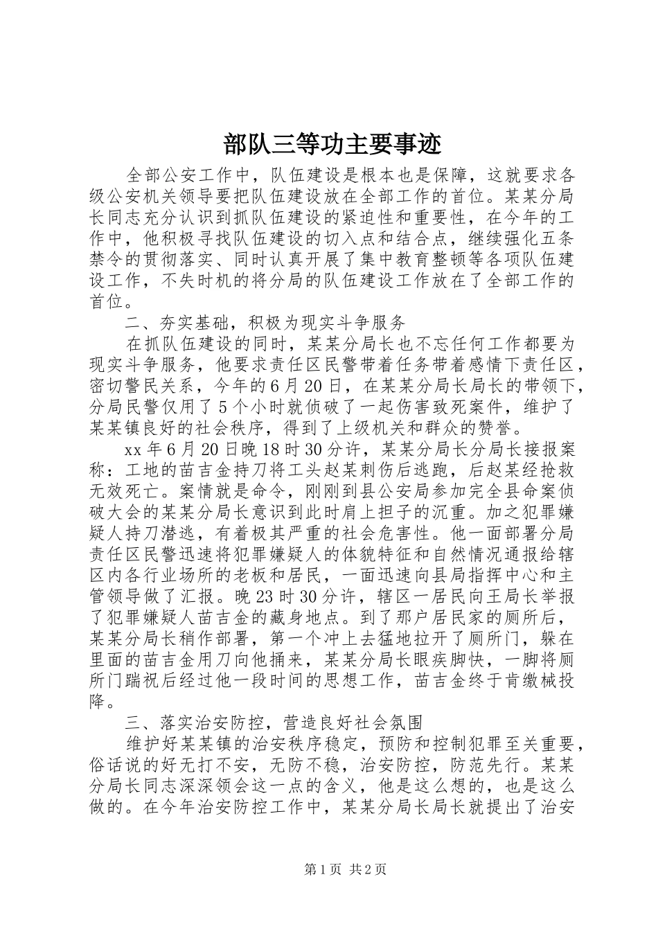 2024年部队三等功主要事迹_第1页