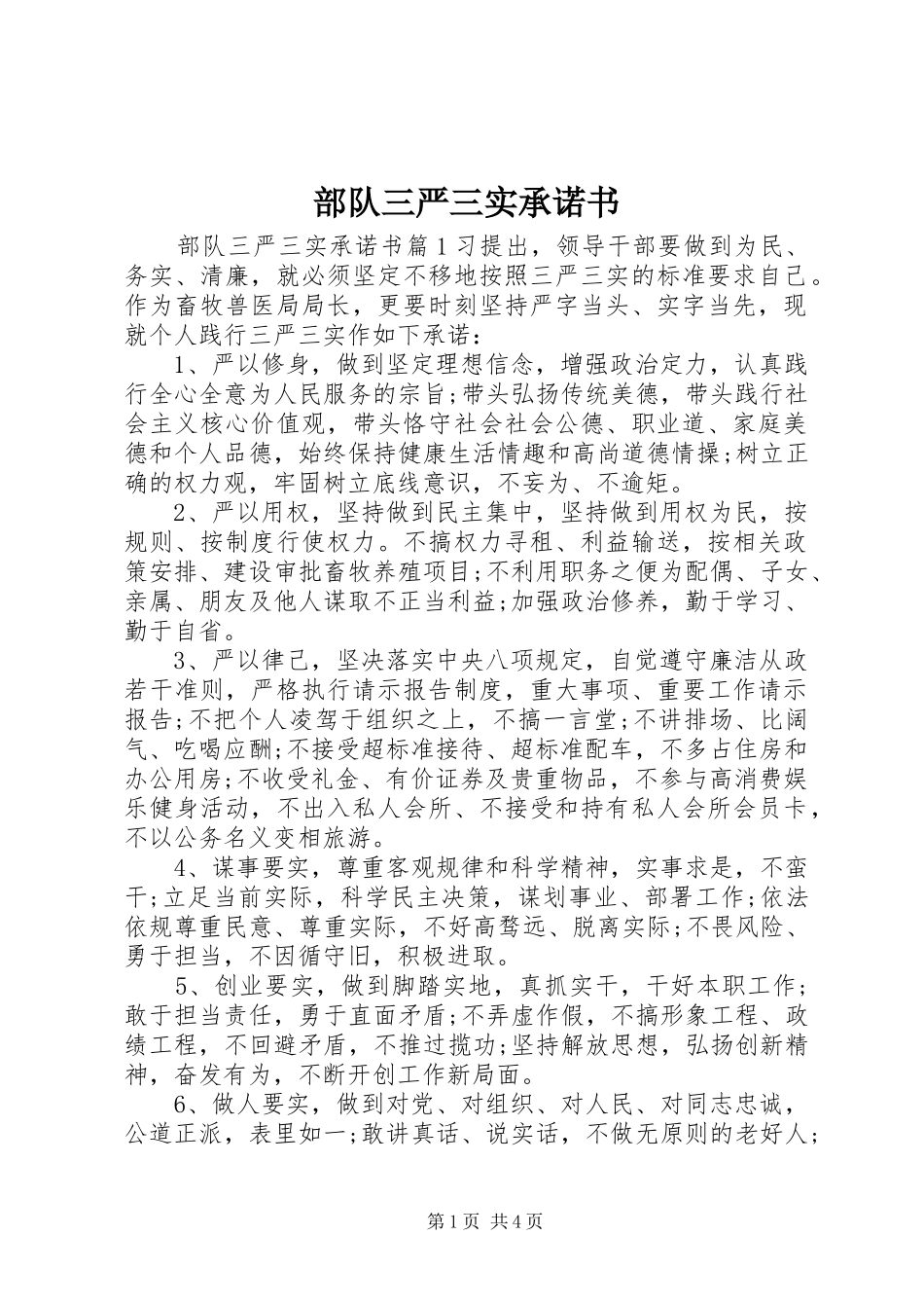 2024年部队三严三实承诺书_第1页