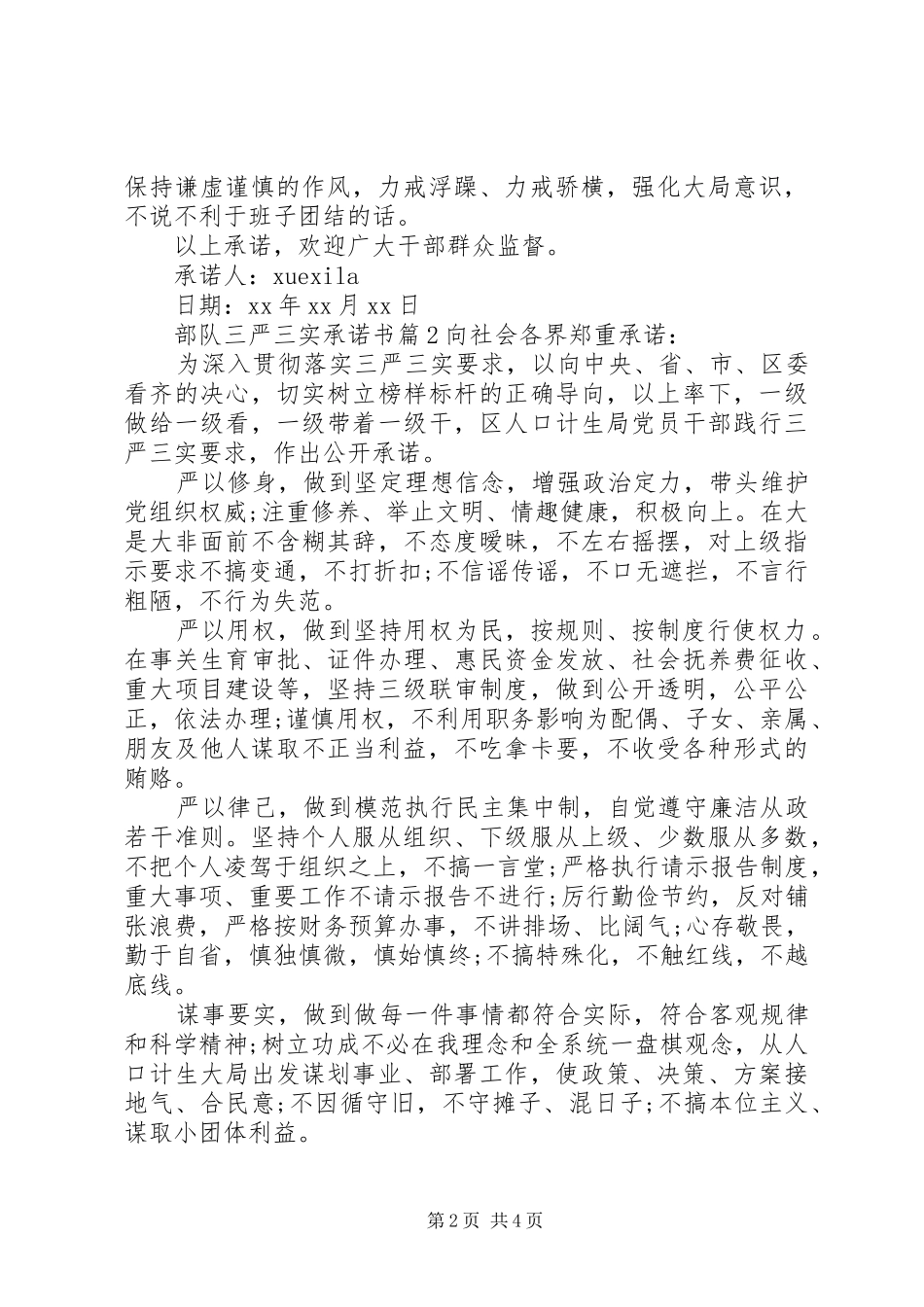 2024年部队三严三实承诺书_第2页