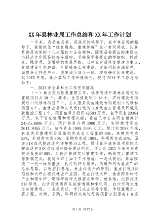 2024年县林业局工作总结和工作计划