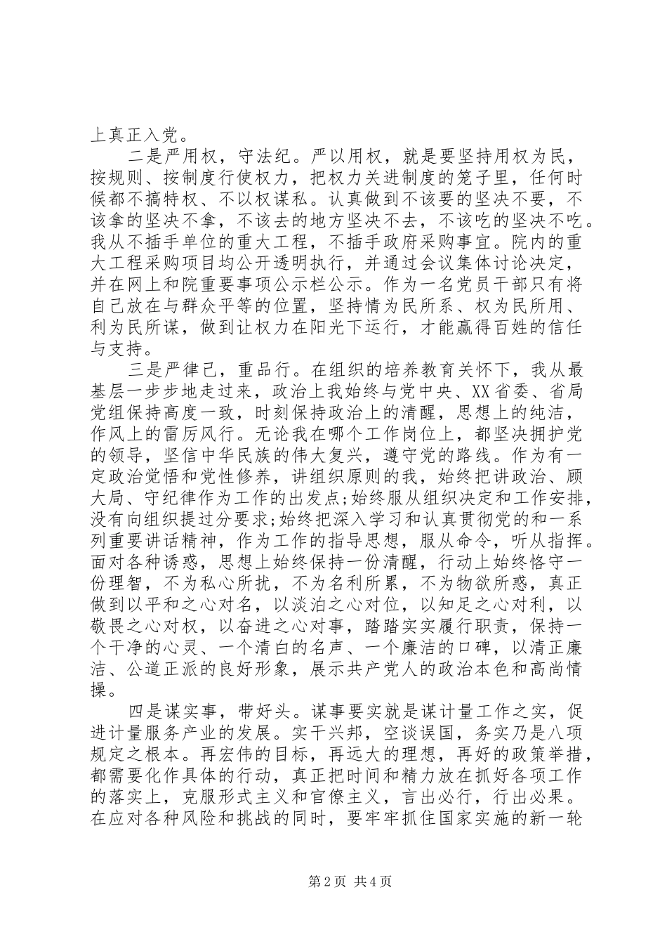 2024年部队三严三实党性分析_第2页