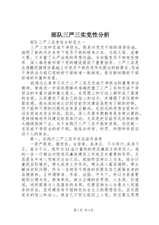 2024年部队三严三实党性分析