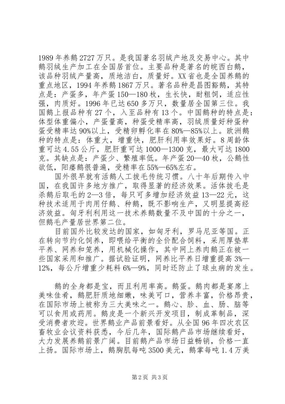 2024年鹅业可行性报告_第2页