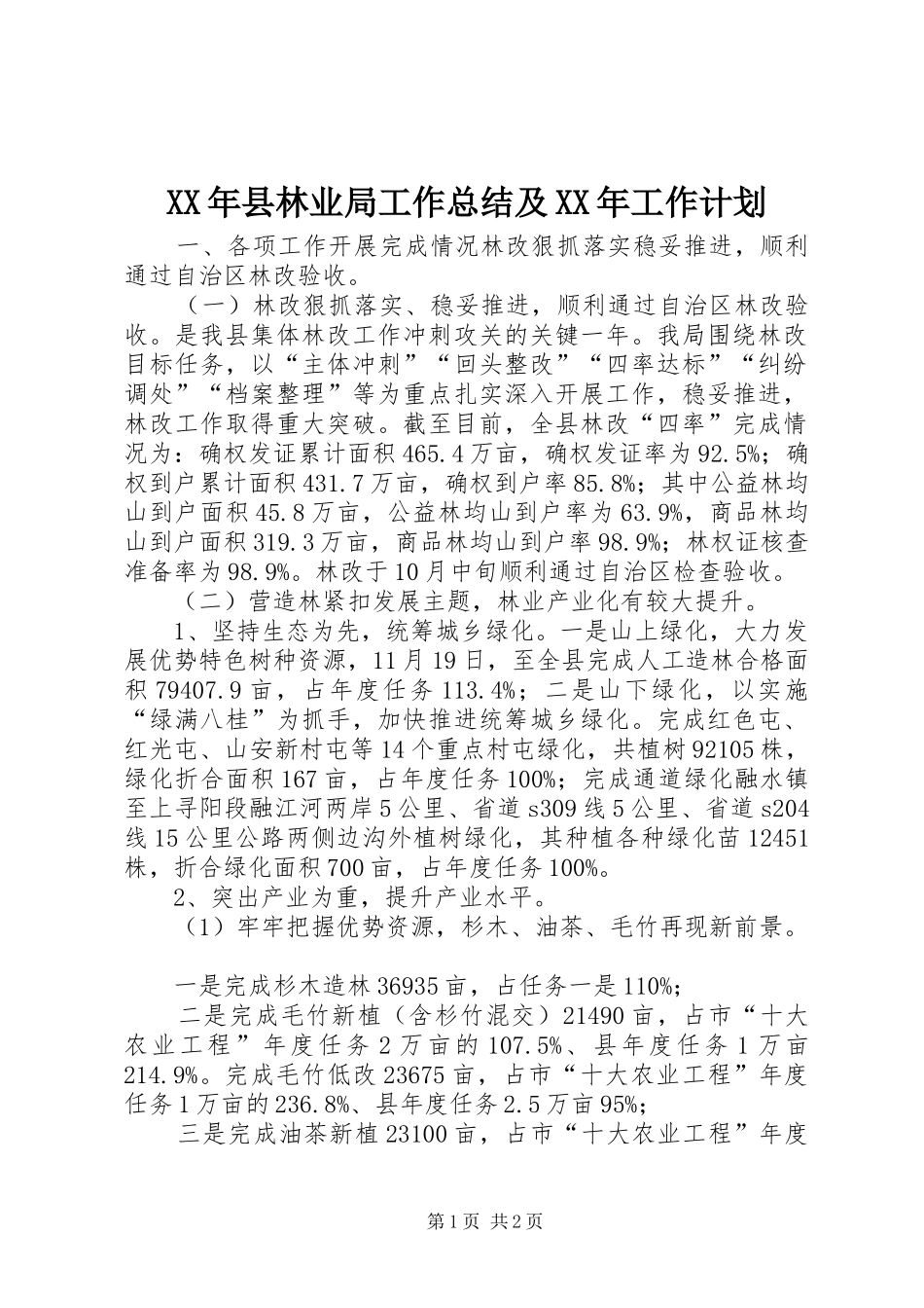 2024年县林业局工作总结及工作计划_第1页