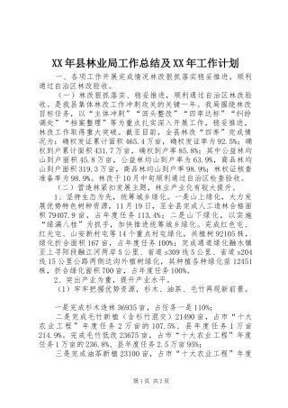 2024年县林业局工作总结及工作计划