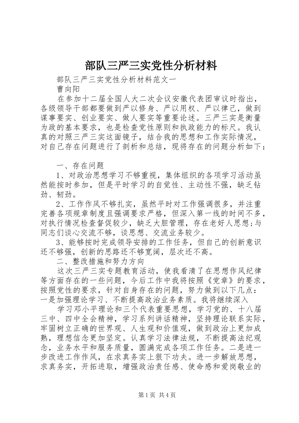 2024年部队三严三实党性分析材料_第1页