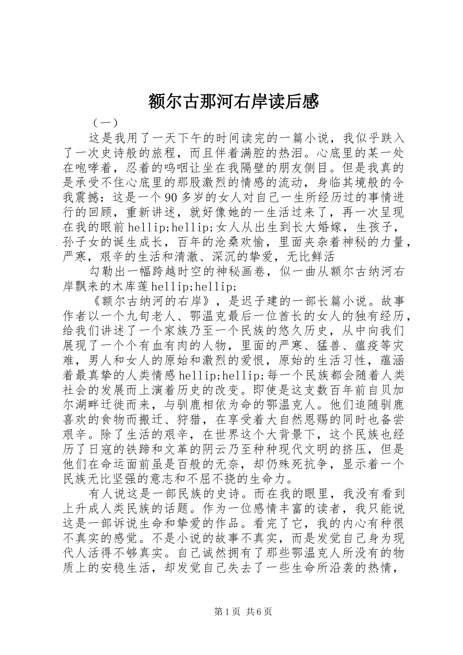 2024年额尔古那河右岸读后感_第1页