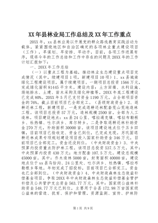 2024年县林业局工作总结及工作重点