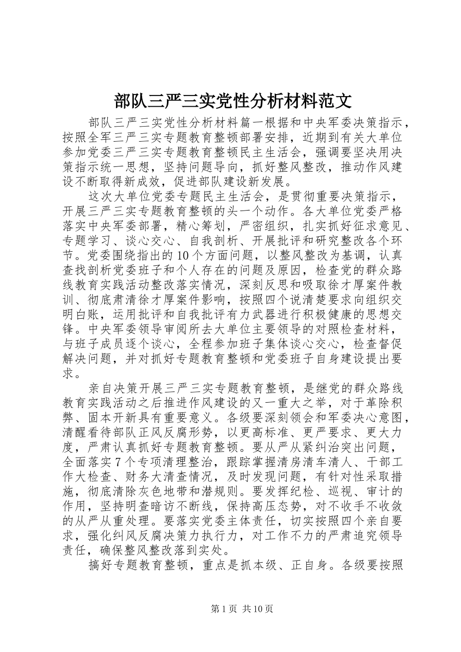 2024年部队三严三实党性分析材料范文_第1页
