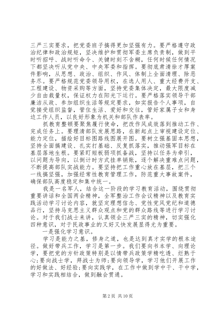 2024年部队三严三实党性分析材料范文_第2页