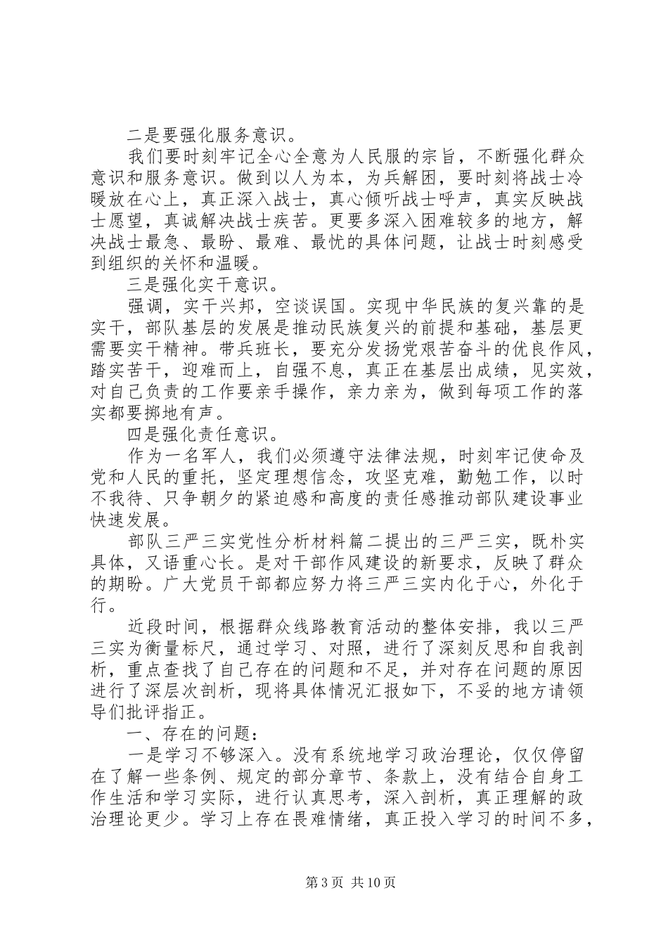 2024年部队三严三实党性分析材料范文_第3页