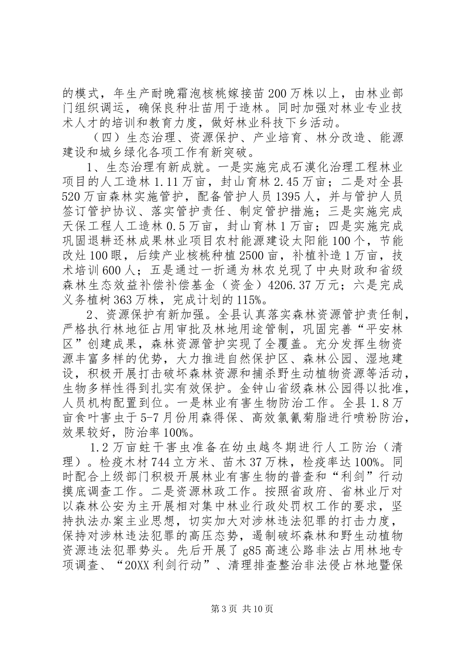 2024年县林业局工作总结暨工作计划_第3页