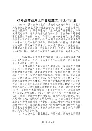 2024年县林业局工作总结暨工作计划